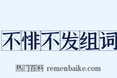 不悱不发组词是什么意思的图片